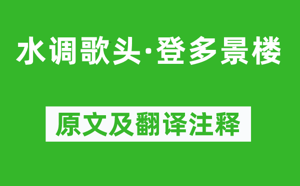 杨炎正《水调歌头·登多景楼》原文及翻译注释,诗意解释