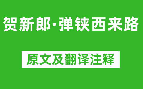 刘过《贺新郎·弹铗西来路》原文及翻译注释,诗意解释