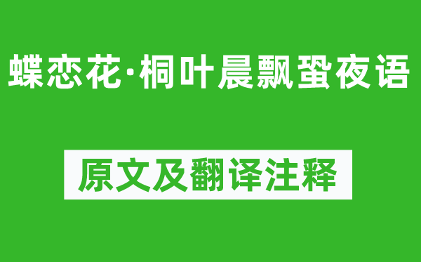 陆游《蝶恋花·桐叶晨飘蛩夜语》原文及翻译注释,诗意解释