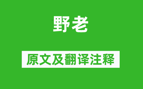 杜甫《野老》原文及翻译注释,诗意解释