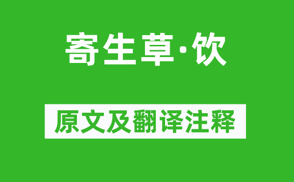 白朴《寄生草·饮》原文及翻译注释,诗意解释