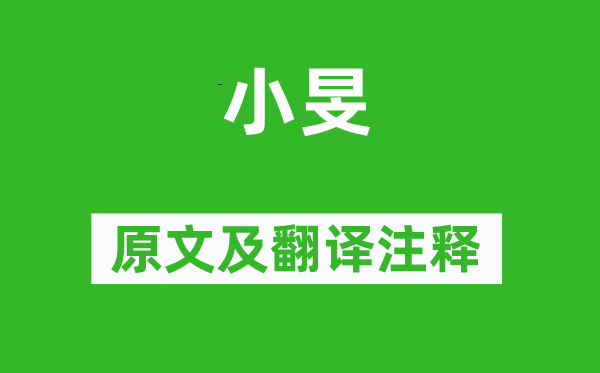 诗经·小雅《小旻》原文及翻译注释,诗意解释