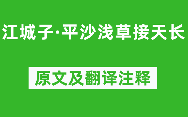 李好古《江城子·平沙浅草接天长》原文及翻译注释,诗意解释