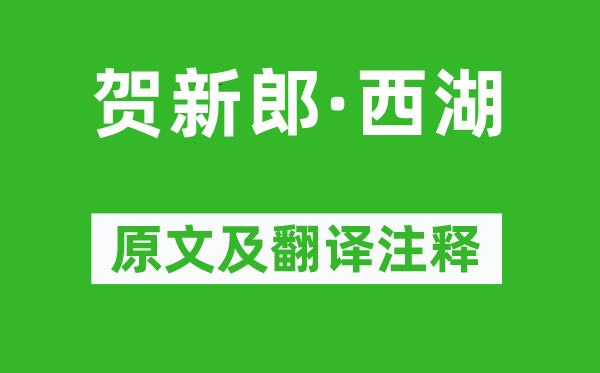 文及翁《贺新郎·西湖》原文及翻译注释,诗意解释