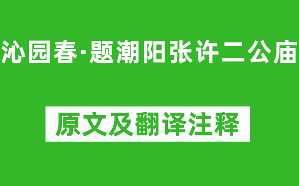 文天祥《沁园春·题潮阳张许二公庙》原文及翻译注释,诗意解释