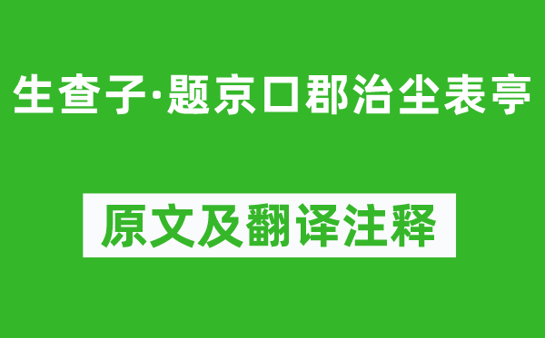 辛弃疾《生查子·题京口郡治尘表亭》原文及翻译注释,诗意解释