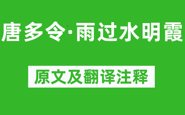 邓剡《唐多令·雨过水明霞》原文及翻译注释,诗意解释