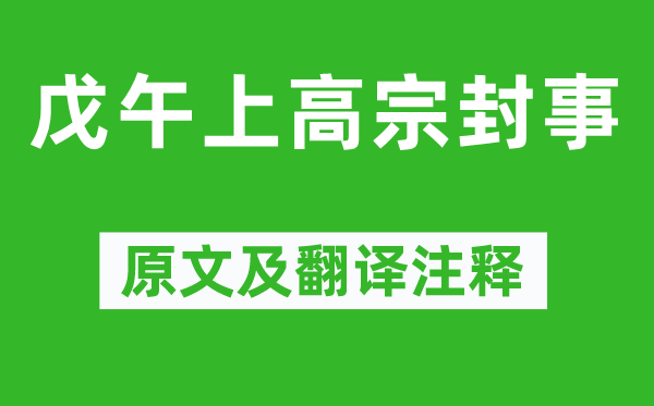 胡铨《戊午上高宗封事》原文及翻译注释,诗意解释