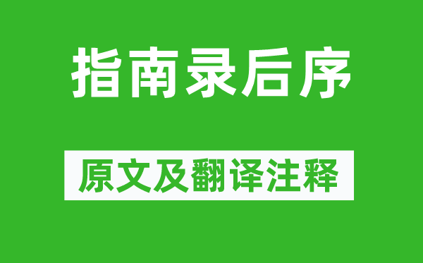 文天祥《指南录后序》原文及翻译注释,诗意解释