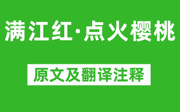 辛弃疾《满江红·点火樱桃》原文及翻译注释,诗意解释