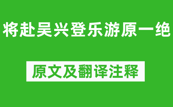 杜牧《将赴吴兴登乐游原一绝》原文及翻译注释,诗意解释