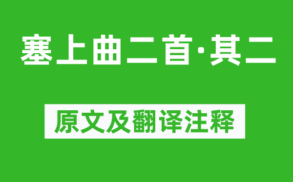 戴叔伦《塞上曲二首·其二》原文及翻译注释,诗意解释