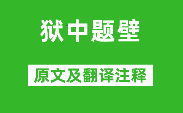 谭嗣同《狱中题壁》原文及翻译注释,诗意解释