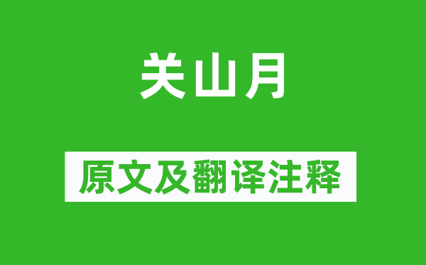 陆游《关山月》原文及翻译注释,诗意解释