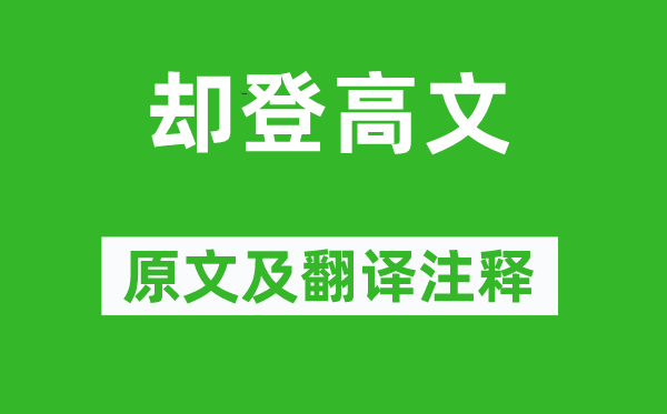 李煜《却登高文》原文及翻译注释,诗意解释