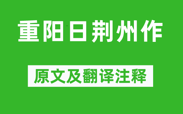 吴融《重阳日荆州作》原文及翻译注释,诗意解释