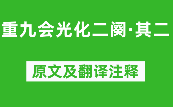 韩琦《重九会光化二阕·其二》原文及翻译注释,诗意解释