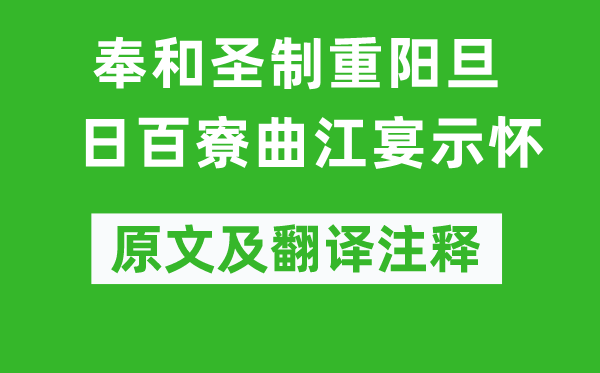 崔元翰《奉和圣制重阳旦日百寮曲江宴示怀》原文及翻译注释,诗意解释