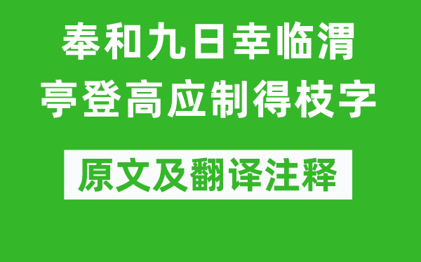 韦安石《奉和九日幸临渭亭登高应制得枝字》原文及翻译注释,诗意解释