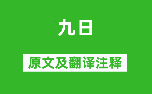 李商隐《九日》原文及翻译注释,诗意解释