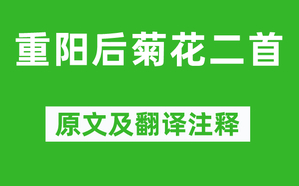 范成大《重阳后菊花二首》原文及翻译注释,诗意解释