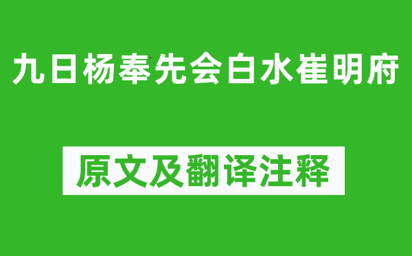 杜甫《九日杨奉先会白水崔明府》原文及翻译注释,诗意解释