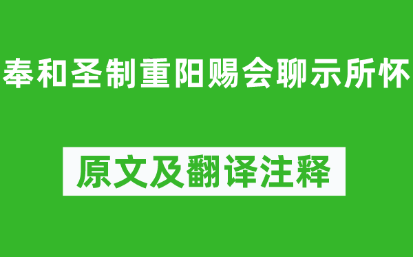 李泌《奉和圣制重阳赐会聊示所怀》原文及翻译注释,诗意解释