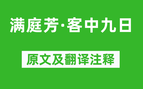 张可久《满庭芳·客中九日》原文及翻译注释,诗意解释