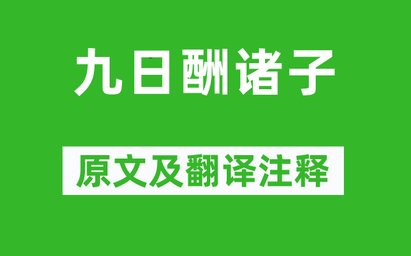 妙信《九日酬诸子》原文及翻译注释,诗意解释