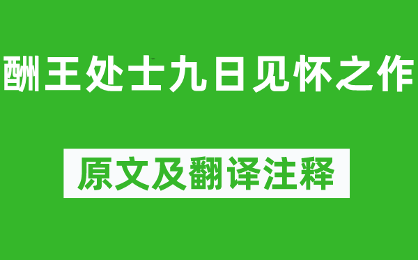 顾炎武《酬王处士九日见怀之作》原文及翻译注释,诗意解释