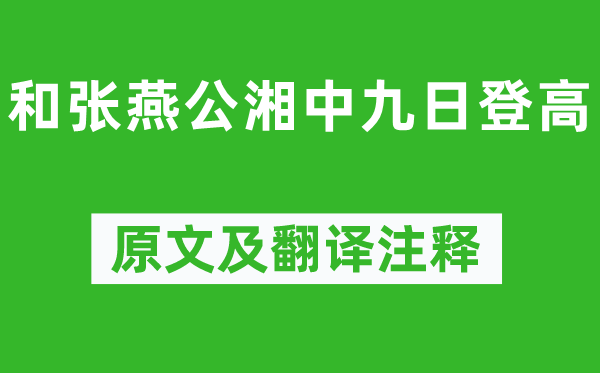 阴行先《和张燕公湘中九日登高》原文及翻译注释,诗意解释