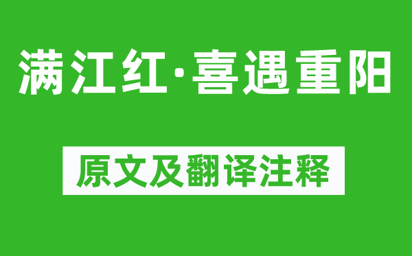 宋江《满江红·喜遇重阳》原文及翻译注释,诗意解释