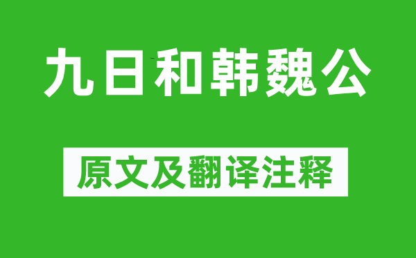 苏洵《九日和韩魏公》原文及翻译注释,诗意解释