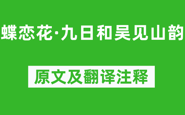 吴文英《蝶恋花·九日和吴见山韵》原文及翻译注释,诗意解释