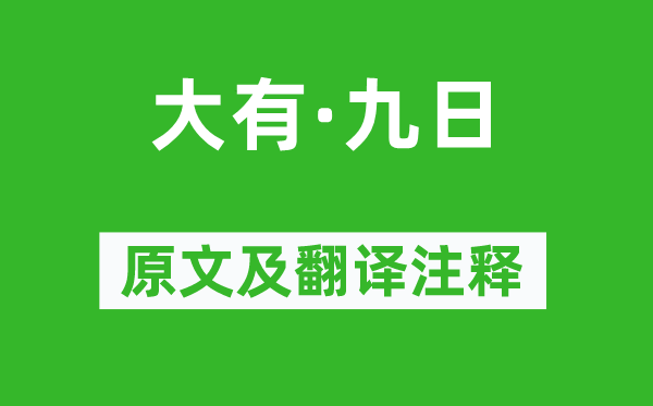 潘希白《大有·九日》原文及翻译注释,诗意解释