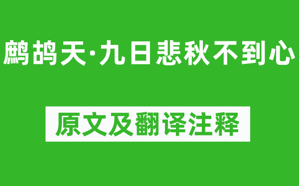 晏几道《鹧鸪天·九日悲秋不到心》原文及翻译注释,诗意解释