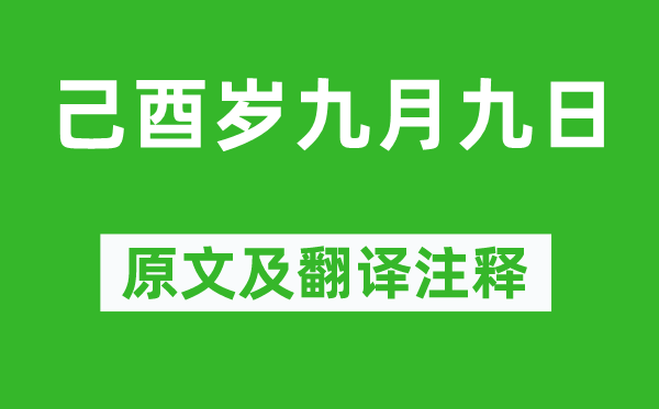 陶渊明《己酉岁九月九日》原文及翻译注释,诗意解释