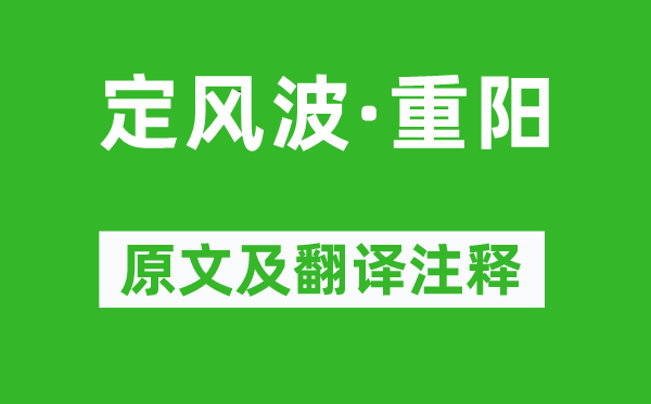 苏轼《定风波·重阳》原文及翻译注释,诗意解释