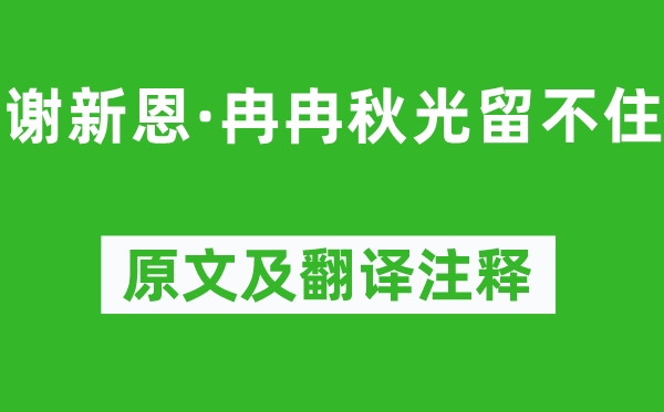 李煜《谢新恩·冉冉秋光留不住》原文及翻译注释,诗意解释