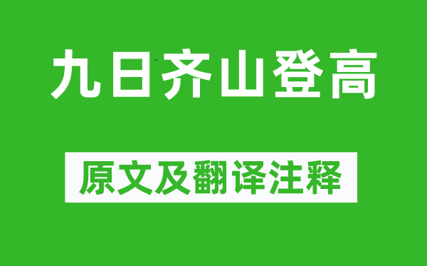 杜牧《九日齐山登高》原文及翻译注释,诗意解释