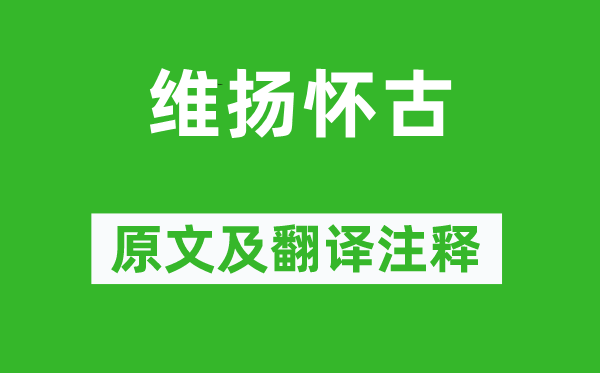 曾棨《维扬怀古》原文及翻译注释,诗意解释