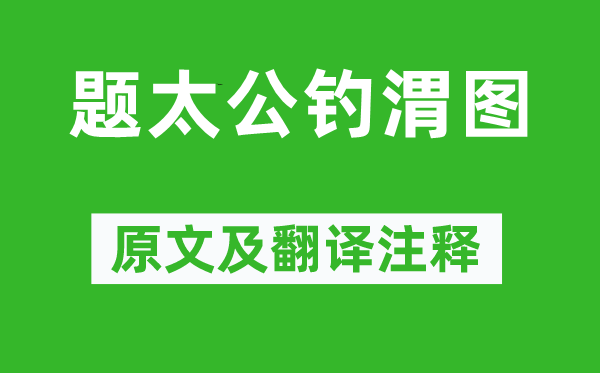 刘基《题太公钓渭图》原文及翻译注释,诗意解释