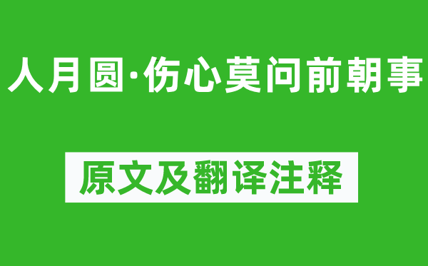 倪瓒《人月圆·伤心莫问前朝事》原文及翻译注释,诗意解释