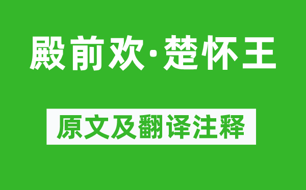 贯云石《殿前欢·楚怀王》原文及翻译注释,诗意解释