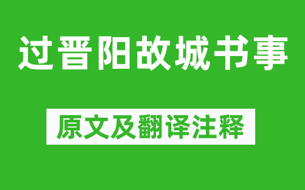 元好问《过晋阳故城书事》原文及翻译注释,诗意解释