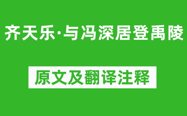 吴文英《齐天乐·与冯深居登禹陵》原文及翻译注释,诗意解释