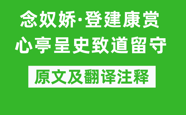 辛弃疾《念奴娇·登建康赏心亭呈史致道留守》原文及翻译注释,诗意解释