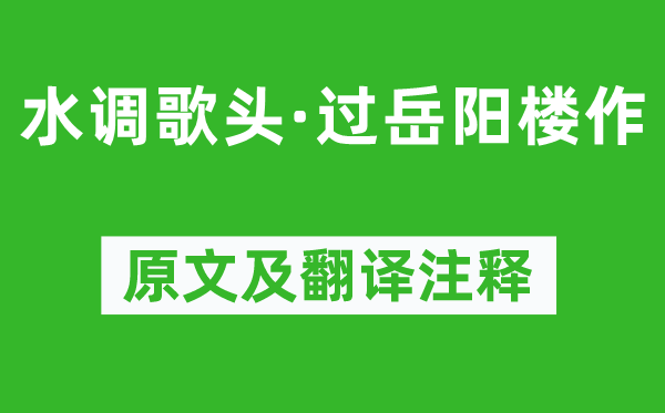 张孝祥《水调歌头·过岳阳楼作》原文及翻译注释,诗意解释