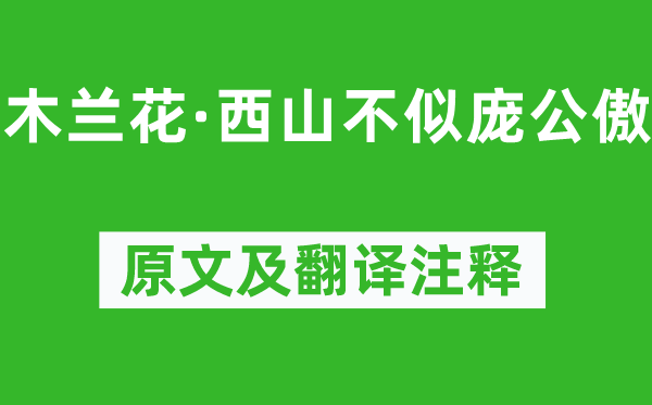 刘因《木兰花·西山不似庞公傲》原文及翻译注释,诗意解释