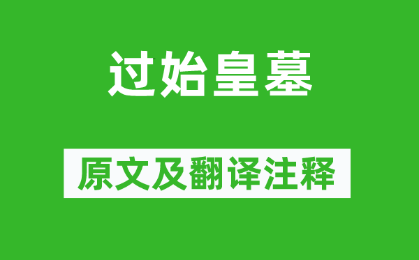 王维《过始皇墓》原文及翻译注释,诗意解释